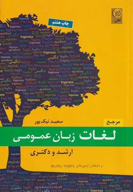 جلد کتاب مرجع لغات زبان عمومی ارشد و دکتری