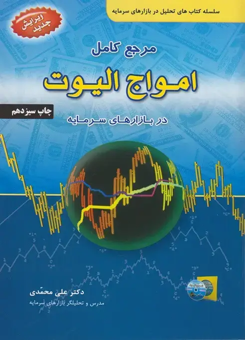 جلد کتاب مرجع کامل امواج الیوت در بازارهای سرمایه