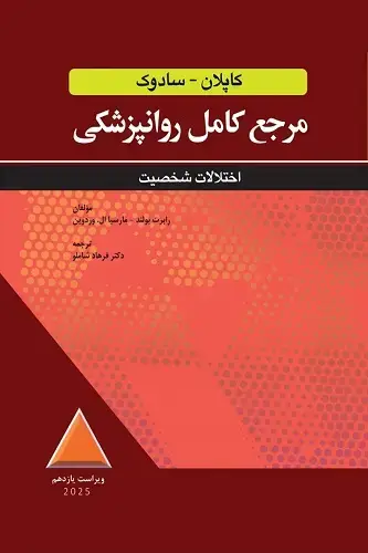 جلد کتاب مرجع کامل روانپزشکی کاپلان سادوک تمایلات جنسی هنجار و اختلالات جنسی