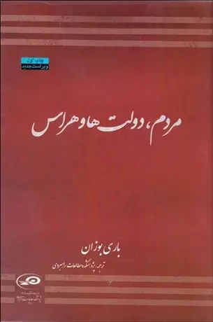 جلد کتاب مردم دولت ها و هراس