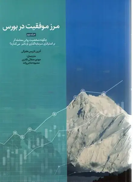 جلد کتاب مرز موفقیت در بورس(جلد1)