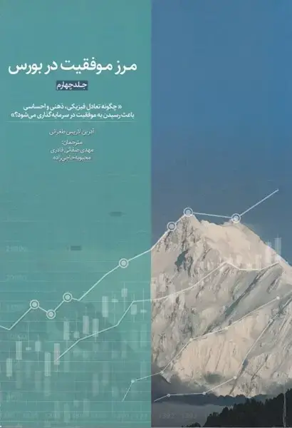 جلد کتاب مرز موفقیت دربورس(جلد4)