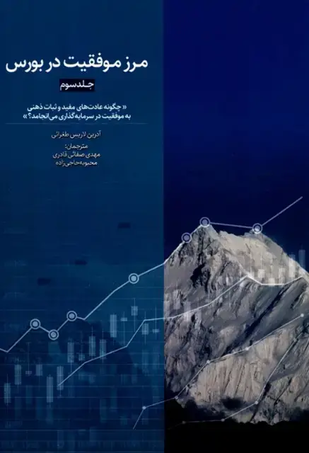 جلد کتاب مرزموفقیت در بورس(جلد3)