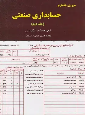 جلد کتاب مروری بر حسابداری صنعتی (2)