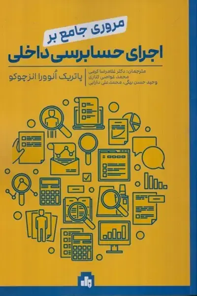 جلد کتاب مروری جامع بر اجرای حسابرسی داخلی