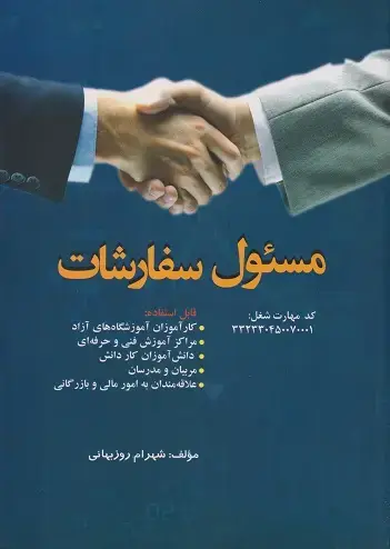 جلد کتاب مسئول سفارشات