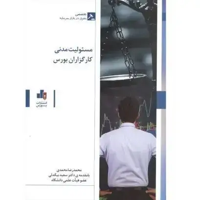 جلد کتاب مسئولیت مدنی کارگزارن بورس