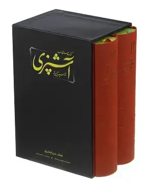 جلد کتاب مستطاب آشپزی از سیرتاپیاز(2جلدی)باقاب