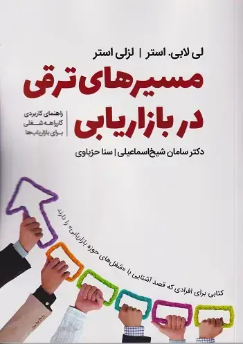 جلد کتاب مسیرهای ترقی در بازاریابی