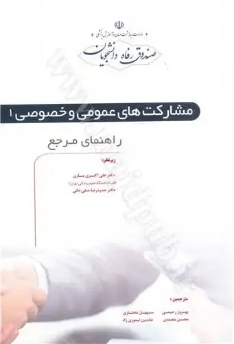 جلد کتاب مشارکت های عمومی و خصوصی(2جلدی)
