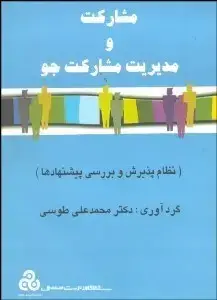 جلد کتاب مشارکت و مدیریت مشارکت جو