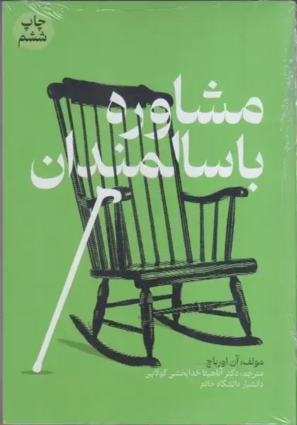 جلد کتاب مشاوره با سالمندان