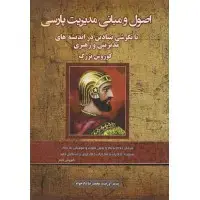 جلد کتاب مبانی و کاربرد مدیریت نوآوری و توسعه محصول در عصر دیجیتال