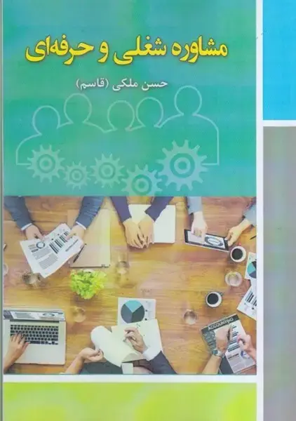 جلد کتاب مشاوره شغلی و حرفه ای