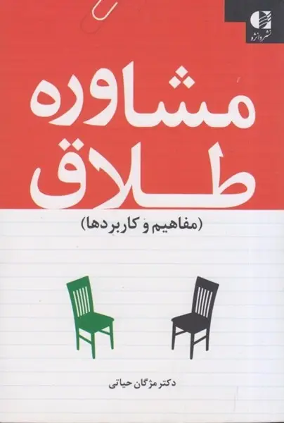 جلد کتاب مشاوره طلاق