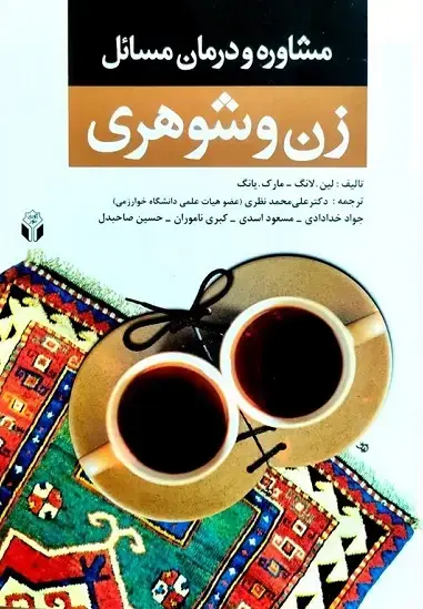 جلد کتاب مشاوره ودرمان مسائل زن وشوهری