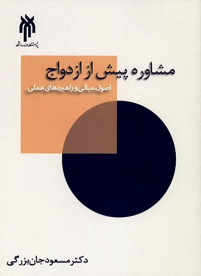 جلد کتاب مشاوره پیش از ازدواج