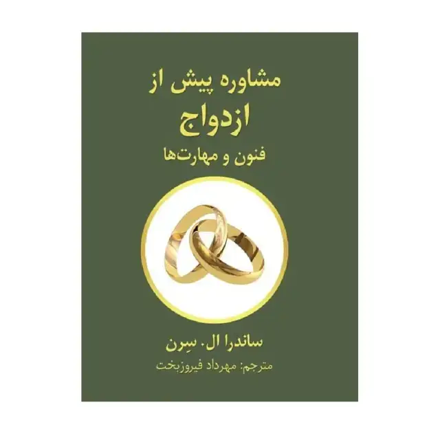 جلد کتاب مشاوره پیش از ازدواج فنون و مهارت ها