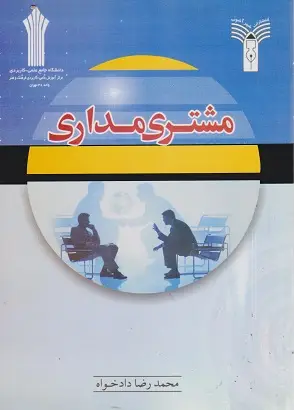 جلد کتاب مشتری مداری