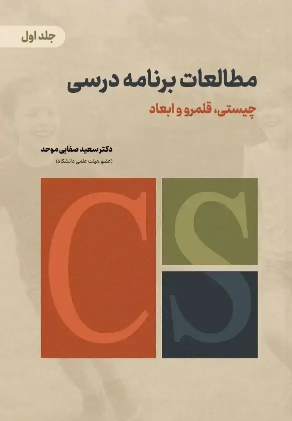 جلد کتاب مطالعات برنامه درسی چیستی ,قلمرو و ابعاد (جلداول)