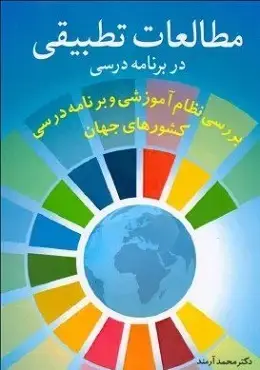 جلد کتاب مطالعات تطبیقی در برنامه درسی