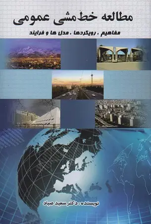 جلد کتاب مطالعه خط مشی عمومی