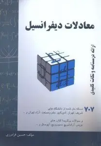 جلد کتاب معادلات دیفرانسیل