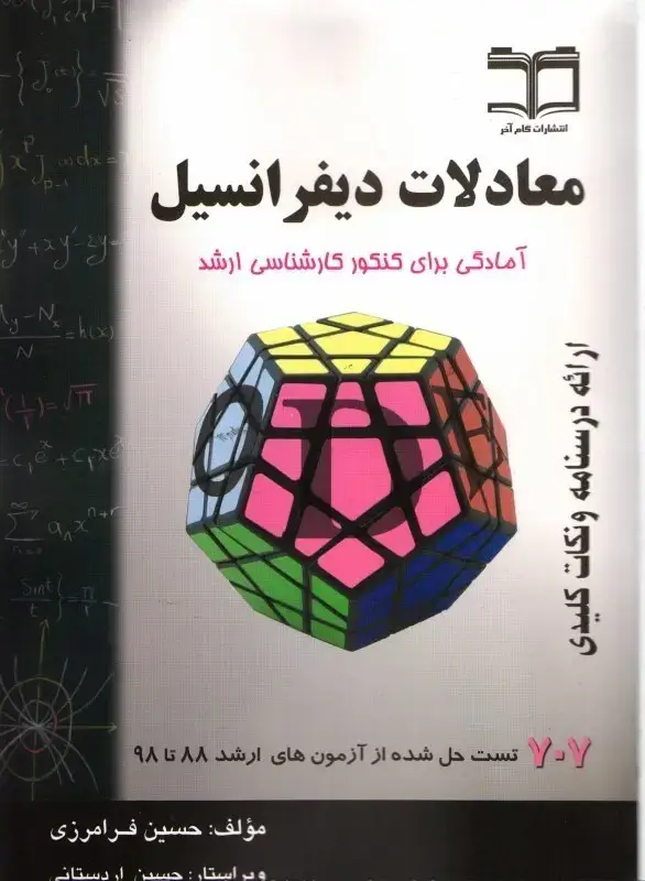 جلد کتاب معادلات دیفرانسیل آمادگی برای کنکور کارشناسی ارشد