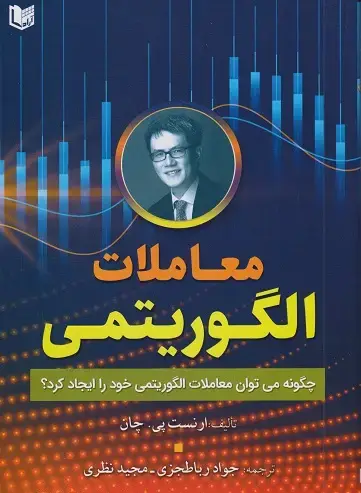 جلد کتاب معاملات الگوریتمی