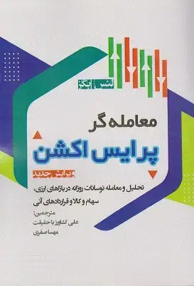 جلد کتاب معامله گرپرایس اکشن