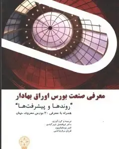 جلد کتاب معرفی صنعت بورس اوراق بهادار (روندهاوپیشرفت ها)