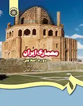 جلد کتاب معماری ایران دوره اسلامی (کد409)