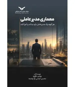 جلد کتاب معماری مدیر عاملی