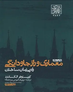 جلد کتاب معماری و راز جاودانگی