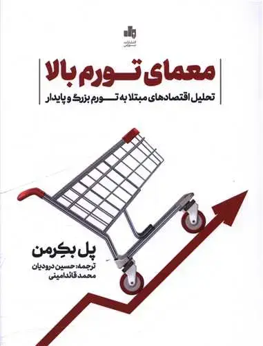 جلد کتاب معمای تورم بالا