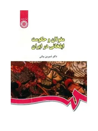 جلد کتاب مغولان و حکومت ایلخانی در ایران