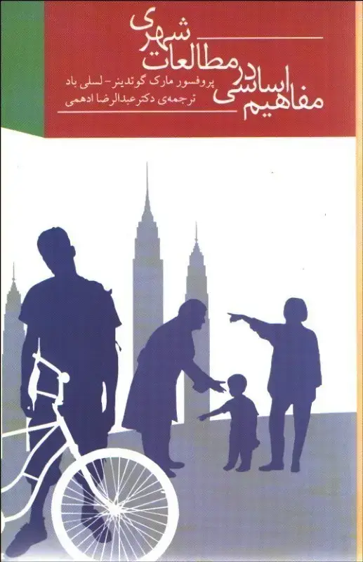 جلد کتاب مفاهیم اساسی در مطالعات شهری