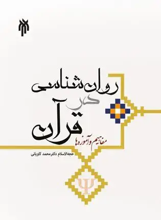 جلد کتاب مفاهیم و آموزه ها روان شناسی درقرآن