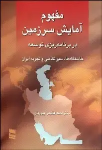جلد کتاب مفهوم آمایش سرزمین در برنامه ریزی توسعه