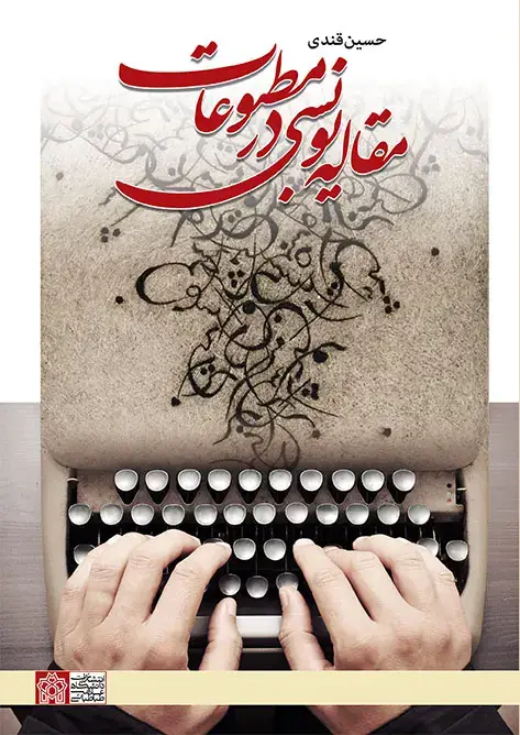 جلد کتاب مقاله نویسی در مطبوعات
