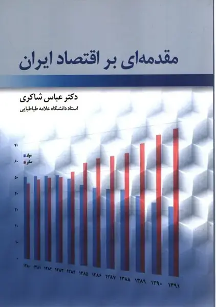 جلد کتاب مقدمه ای بر اقتصاد ایران