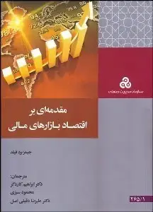 جلد کتاب مقدمه ای بر اقتصاد بازارهای مالی