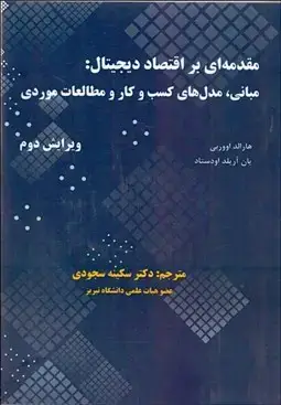 جلد کتاب مقدمه ای بر اقتصاد دیجیتال
