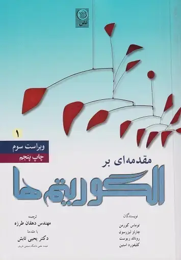 جلد کتاب مقدمه ای بر الگوریتم ها جلد(1)