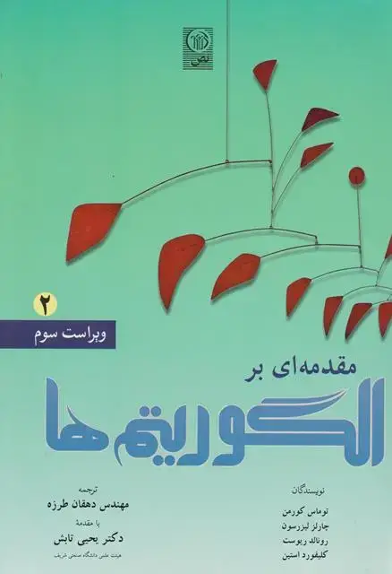 جلد کتاب مقدمه ای بر الگوریتم ها جلد(2)