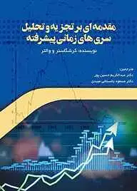 جلد کتاب مقدمه ای بر تجزیه و تحلیل سری های زمانی پیشرفته