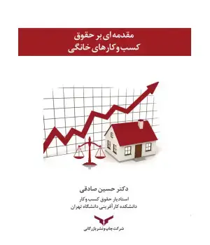 جلد کتاب مقدمه ای بر حقوق کسب و کارهای خانگی