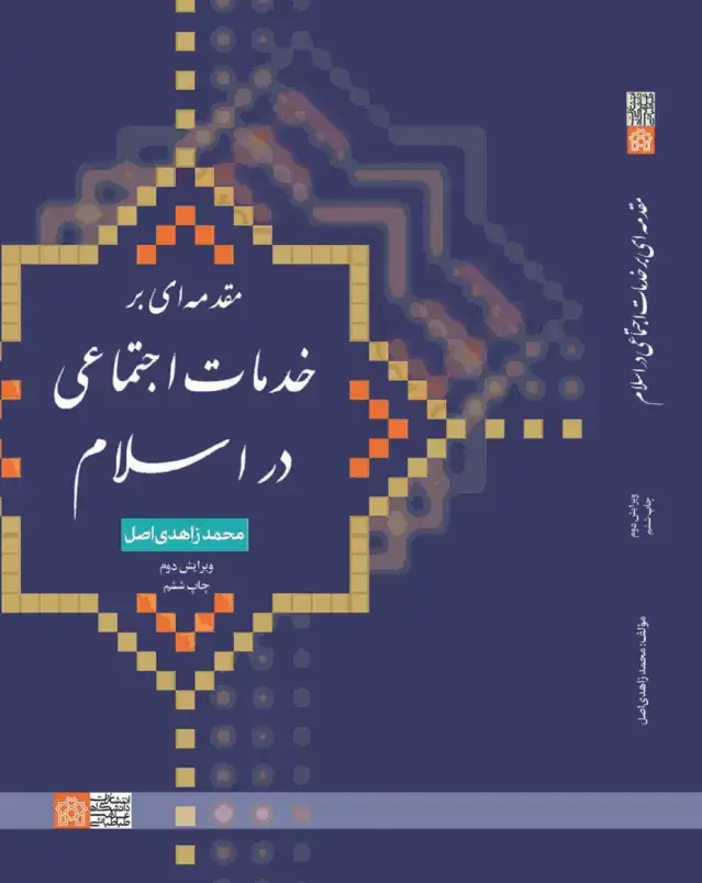 جلد کتاب مقدمه ای بر خدمات اجتماعی در اسلام