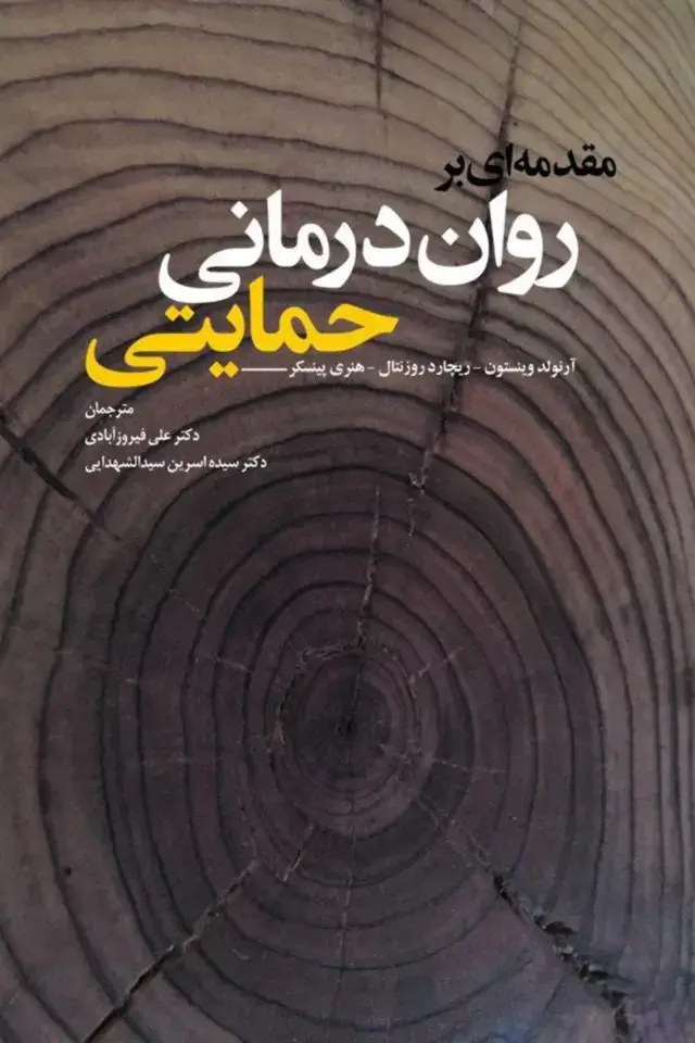 جلد کتاب مقدمه ای بر روان درمانی حمایتی