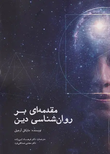 جلد کتاب مقدمه ای بر روان شناسی دین